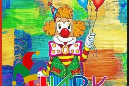 иллюстрация 2 для квеста Цирк Томск