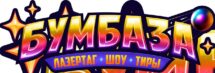 Лого: квесты Бумбаза Барнаул
