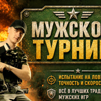 Мужской турнир. Ищете формат, где можно выплеснуть энергию, посмеяться и по-настоящему сплотиться? Забудьте про скучные посиделки! Добро пожаловать на квест «Мужской...