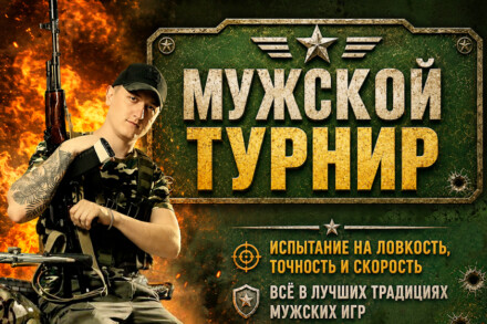иллюстрация 1 для квеста Мужской турнир Барнаул
