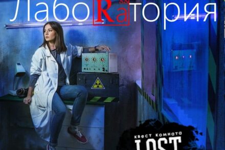 иллюстрация 1 для квеста Секретная Лаборатория Самара