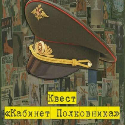 Кабинет Полковника. Настоящий шпионский детектив ждет тебя! Множество тайн скрывает в себе Кабинет Полковника. Найди все шифры, разгадай пароли и добудь...