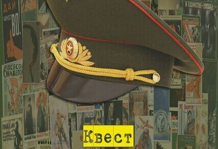 иллюстрация 1 для квеста Кабинет Полковника Самара