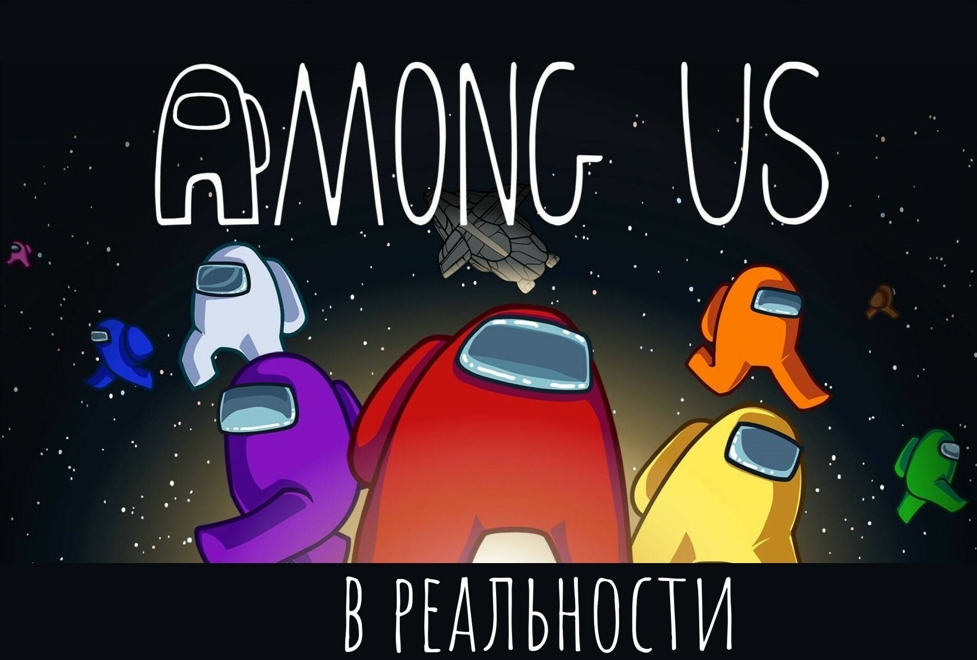 Квест «Among Us: Реальность» в Самаре | QH Самара