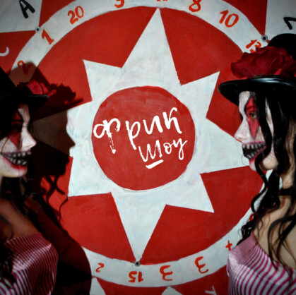 Фрик шоу. Добро пожаловать на квест «Фрик шоу» в городе Самара — в мир, где реальность искажается, а самые темные фантазии обретают плоть. Готовы ли вы заглянуть за кулисы кошмара? Забудьте о ярких огнях...