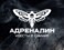 Лого: квесты 'Адреналин' Самара