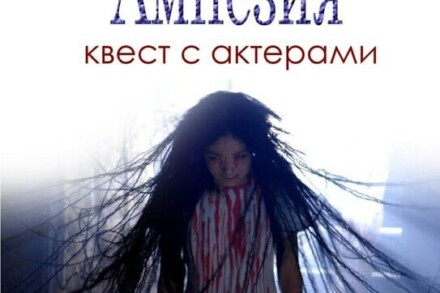 иллюстрация 4 для квеста Амнезия Набережные Челны