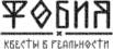 Лого: квесты Фобия