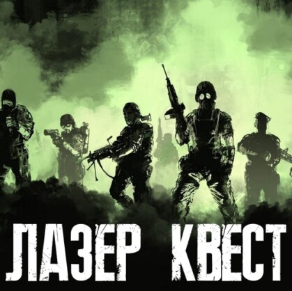 Лазер-квест. Лазер-квест в городе Набережные Челны, в этом квесте вы становитесь частью специального отряда назначения, отправляющегося в секретную лабораторию. Ваша...
