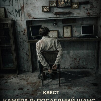 Камера 0, последний шанс. Добро пожаловать на квест «Камера 0, последний шанс» в городе Киров! Вы и ваша команда окажетесь в атмосфере мрачной...