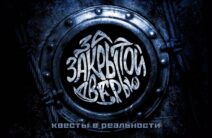 Лого: квесты За закрытой дверью Киров