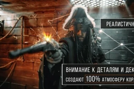 иллюстрация 1 для квеста Пиратский корабль Сочи
