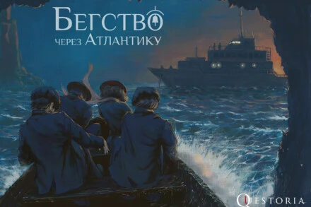 иллюстрация 1 для квеста Бегство через Атлантику Сочи