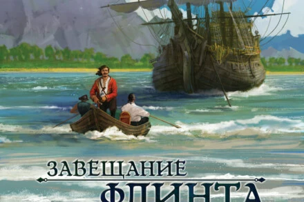 иллюстрация 1 для квеста Завещание Флинта Сочи