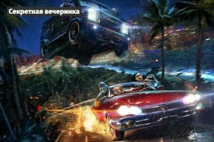 иллюстрация 1 для квеста Секретная Вечеринка Сочи