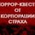 Лого: квесты Корпорация страха Иваново