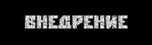 Лого: квесты Внедрение