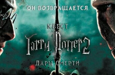 иллюстрация 1 для квеста Гарри Поттер. Дары смерти Саратов