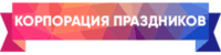 Лого: квесты Корпорация праздников (Энгельс) Саратов