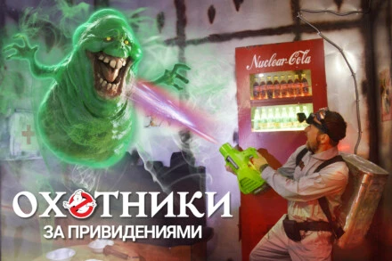 иллюстрация 1 для квеста Охотники за Привидениями»: Миссия Кино Саратов