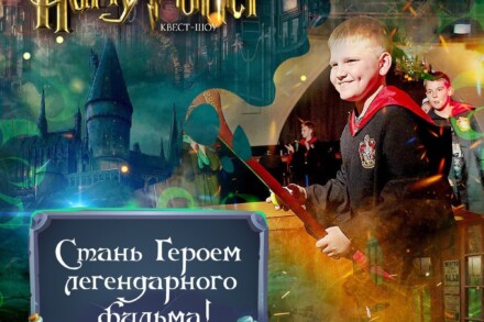 иллюстрация 1 для квеста Гарри Поттер Волгодонск