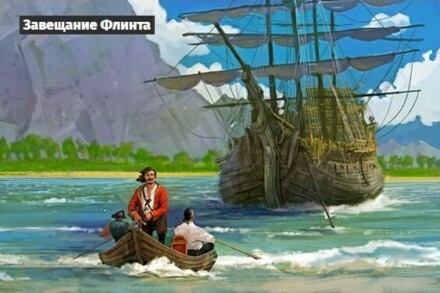 иллюстрация 1 для квеста Завещание Флинта Ростов