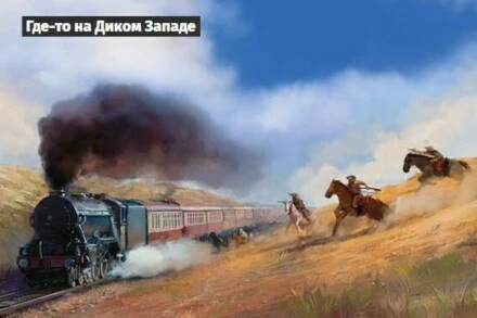 иллюстрация 1 для квеста Где-то на Диком Западе Ростов