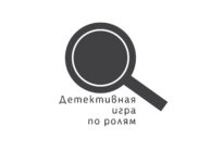 Лого: квесты Детективная игра по ролям Ростов