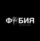 Лого: квесты Фобия Ростов