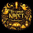 Лого: квесты Тот самый квест Ростов