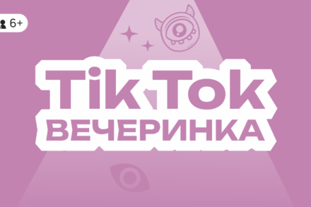 иллюстрация 1 для квеста Tik Tok Party Екатеринбург