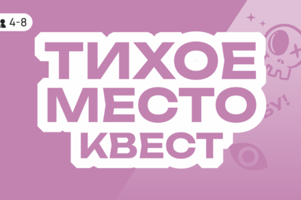 иллюстрация 1 для квеста Тихое место Екатеринбург