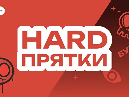 Прятки HARD. Добро пожаловать на Прятки HARD в городе Казань! Для любителей острых ощущений, подходит детям от 13 лет и взрослым. На игровой арене полная темнота, но все зависит от вашего выбора сценария. Здесь вы...