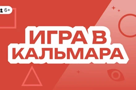 иллюстрация 1 для квеста Игра в кальмара (Место пряток) Казань