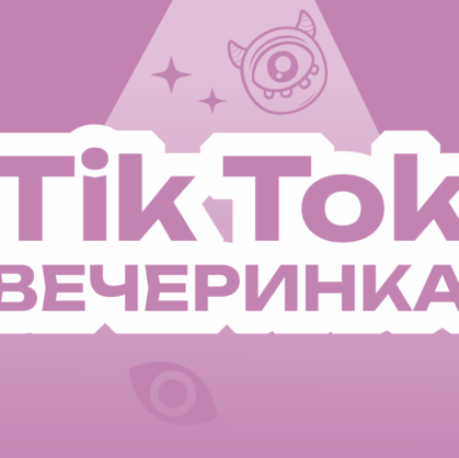 Главное изображение для квеста Tik Tok Party