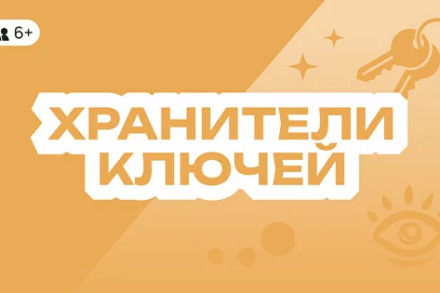 иллюстрация 1 для квеста Хранители ключей Казань