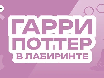 Гарри Поттер в лабиринте. Добро пожаловать на квест «Гарри Поттер в лабиринте» в городе Казань! На игровой арене полная темнота, но все зависит от вашего выбора сценария. Здесь вы сможете пережить приключение, которое может быть дружелюбным,...