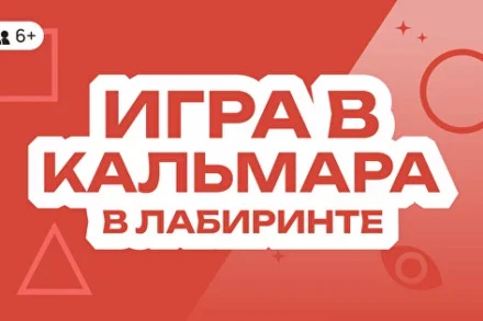 иллюстрация 1 для квеста Игра в кальмара в лабиринте Казань