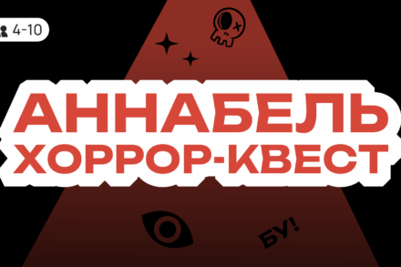 иллюстрация 1 для квеста Аннабель Казань
