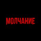 Лого: квесты Молчание Казань