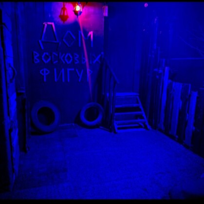 Дом Восковых Фигур. Добро пожаловать на квест «Дом Восковых Фигур» в городе Казань, где вы попадете в захватывающее приключение для всей семьи!...